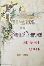 Путеводитель по Великой Сибирской железной дороге. 1901-1902