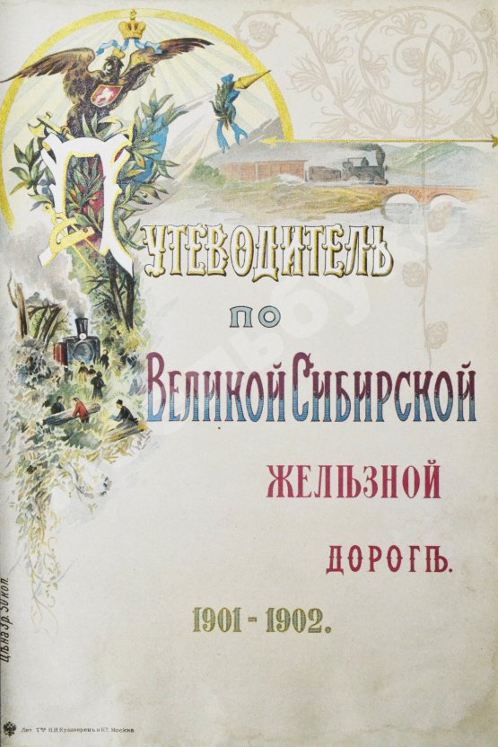 Антикварная книга Путеводитель по Великой Сибирской железной дороге. 1901-1902