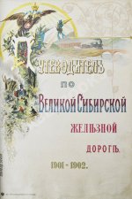 Путеводитель по Великой Сибирской железной дороге. 1901-1902
