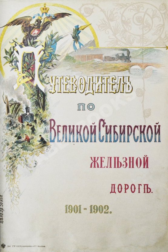 Антикварная книга Путеводитель по Великой Сибирской железной дороге. 1901-1902