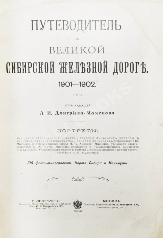 Антикварная книга Путеводитель по Великой Сибирской железной дороге. 1901-1902