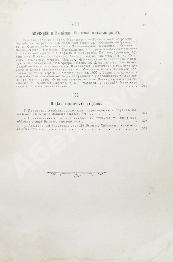 Антикварная книга Путеводитель по Великой Сибирской железной дороге. 1901-1902