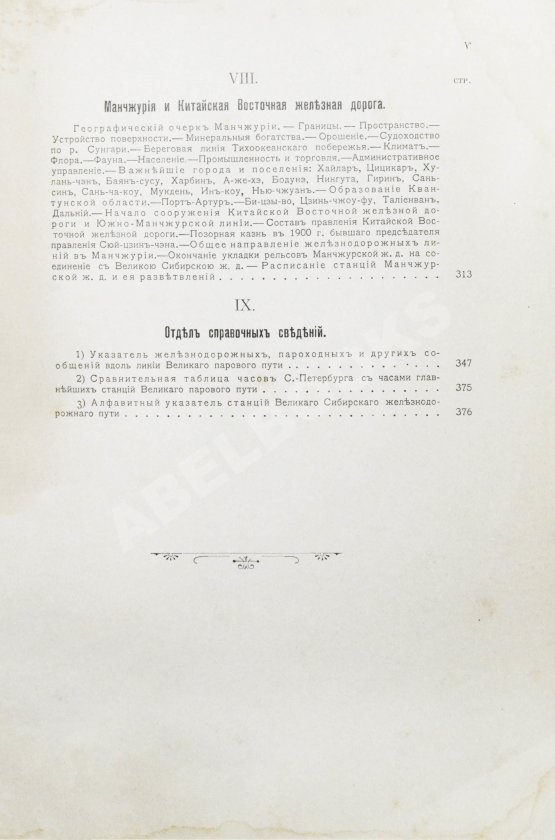 Антикварная книга Путеводитель по Великой Сибирской железной дороге. 1901-1902