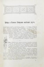 Путеводитель по Великой Сибирской железной дороге. 1901-1902