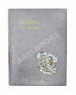 Жуковский, В.А. Ундина