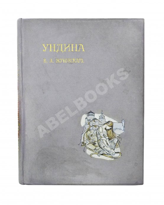 Антикварная книга Жуковский, В.А. Ундина