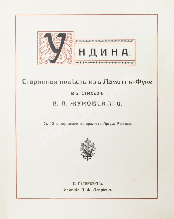 Антикварная книга Жуковский, В.А. Ундина