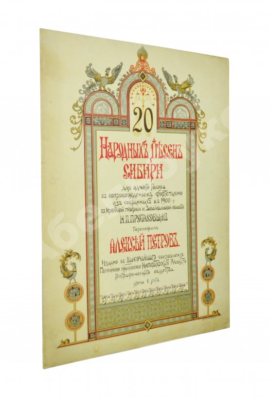 Антикварная книга 20 народных песен Сибири