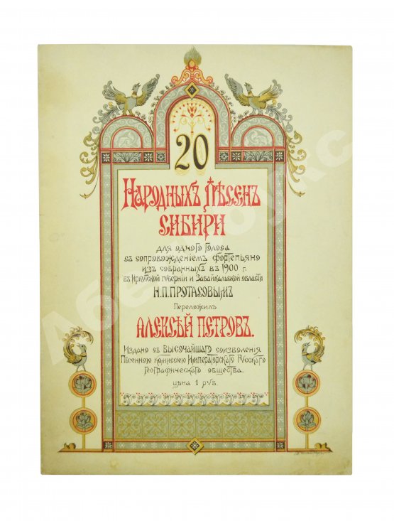 Антикварная книга 20 народных песен Сибири