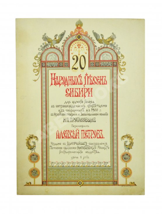Антикварная книга 20 народных песен Сибири