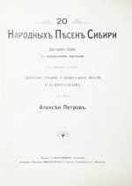 20 народных песен Сибири