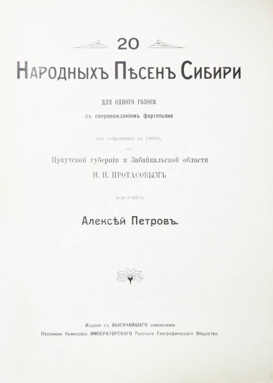 Антикварная книга 20 народных песен Сибири