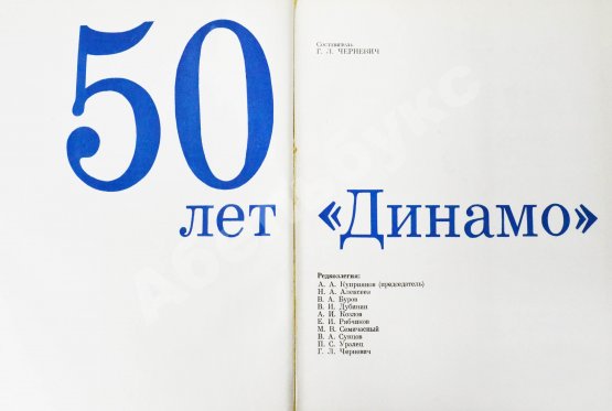 Антикварная книга [автографы] 50 лет «Динамо»