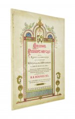 50 песен русского народа для мужского хора