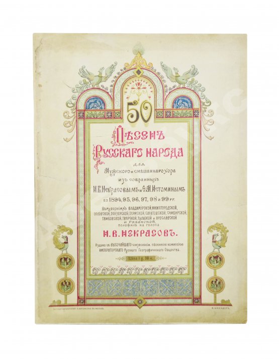 Антикварная книга 50 песен русского народа для мужского хора