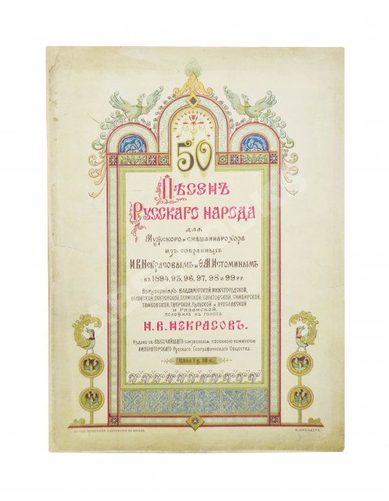 Антикварная книга 50 песен русского народа для мужского хора
