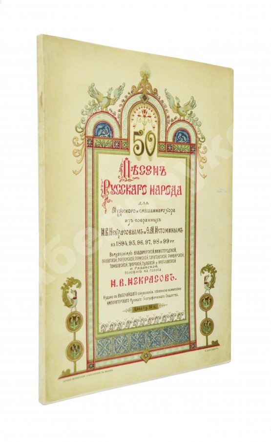 Антикварная книга 50 песен русского народа для мужского и смешанного хора Антикварная книга 50 песен русского народа для мужского и смешанного хора