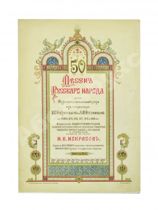 Антикварная книга 50 песен русского народа для мужского и смешанного хора