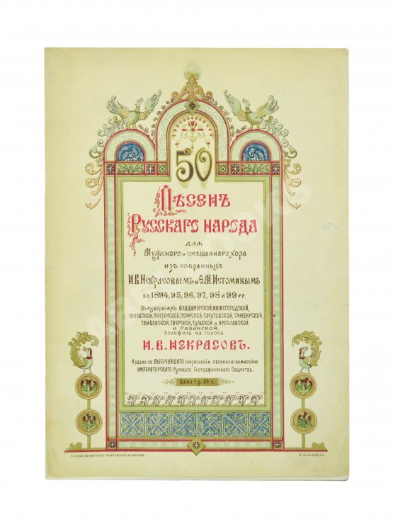 Антикварная книга 50 песен русского народа для мужского и смешанного хора