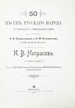 50 песен русского народа для мужского и смешанного хора