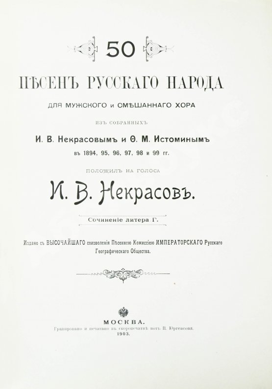 Антикварная книга 50 песен русского народа для мужского и смешанного хора