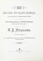 50 песен русского народа для мужского и смешанного хора