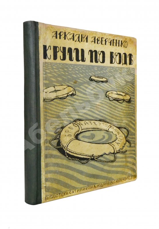 Антикварная книга Аверченко, А.Т. Круги по воде. Рассказы