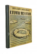 Аверченко, А.Т. Круги по воде. Рассказы