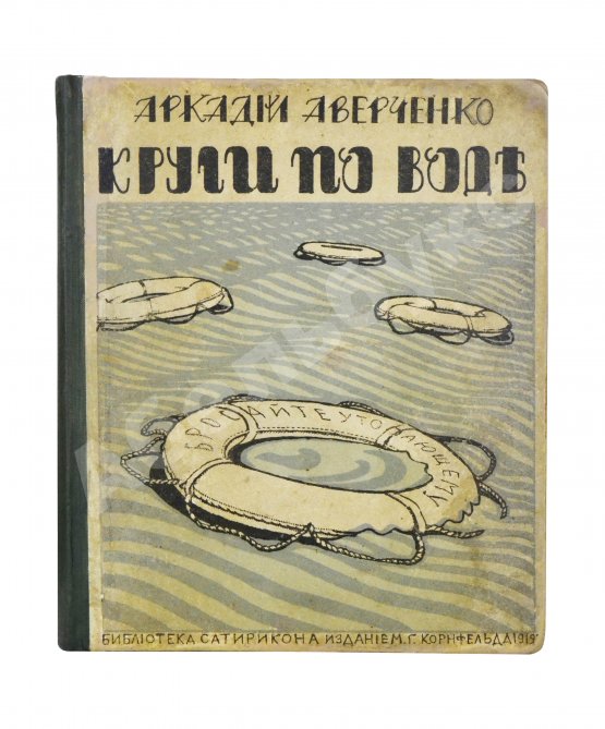 Антикварная книга Аверченко, А.Т. Круги по воде. Рассказы
