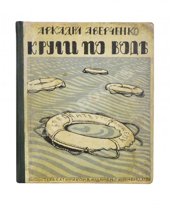 Антикварная книга Аверченко, А.Т. Круги по воде. Рассказы