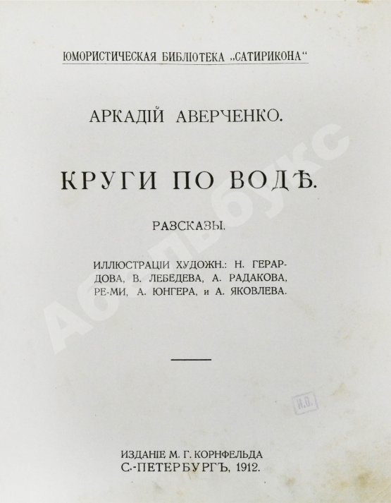 Антикварная книга Аверченко, А.Т. Круги по воде. Рассказы