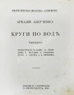 Аверченко, А.Т. Круги по воде. Рассказы