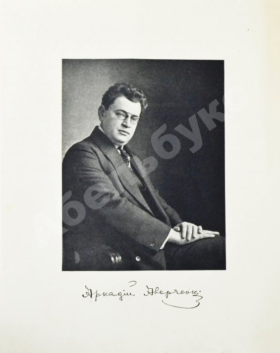 Антикварная книга Аверченко, А.Т. Круги по воде. Рассказы