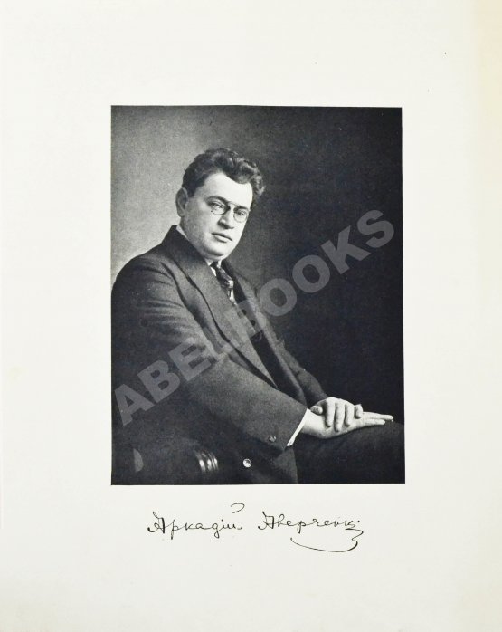 Антикварная книга Аверченко, А.Т. Круги по воде. Рассказы