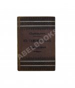 Марк Аврелий Антонин. К самому себе. Размышления