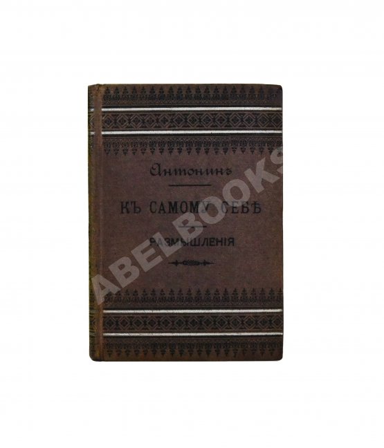 Антикварная книга Марк Аврелий Антонин. К самому себе. Размышления