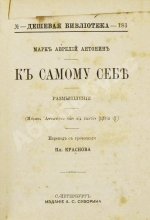 Марк Аврелий Антонин. К самому себе. Размышления