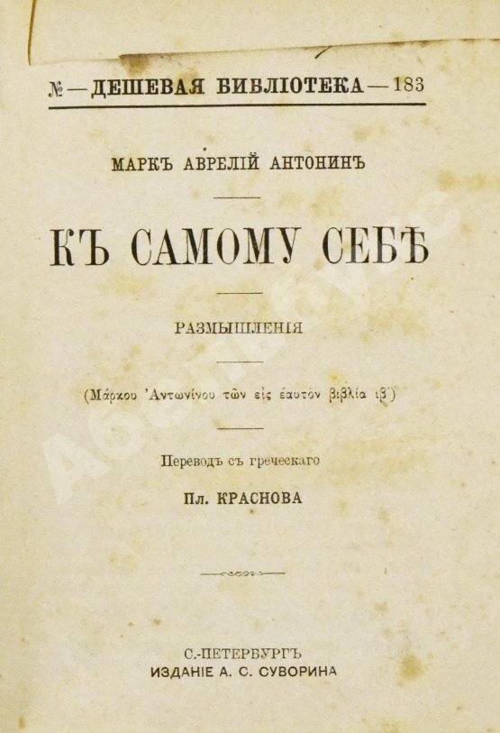 Антикварная книга Марк Аврелий Антонин. К самому себе. Размышления