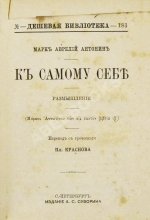 Марк Аврелий Антонин. К самому себе. Размышления