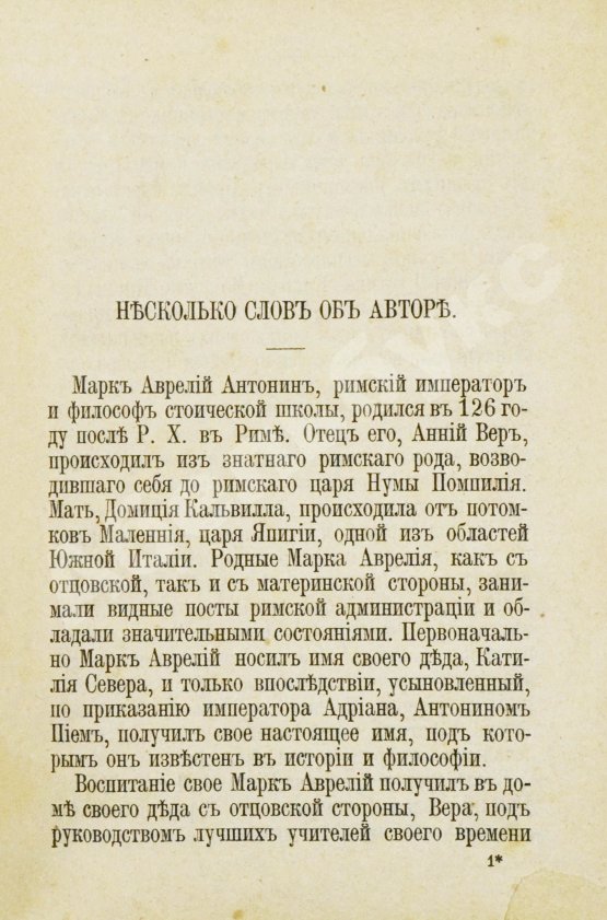 Антикварная книга Марк Аврелий Антонин. К самому себе. Размышления