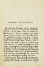 Марк Аврелий Антонин. К самому себе. Размышления