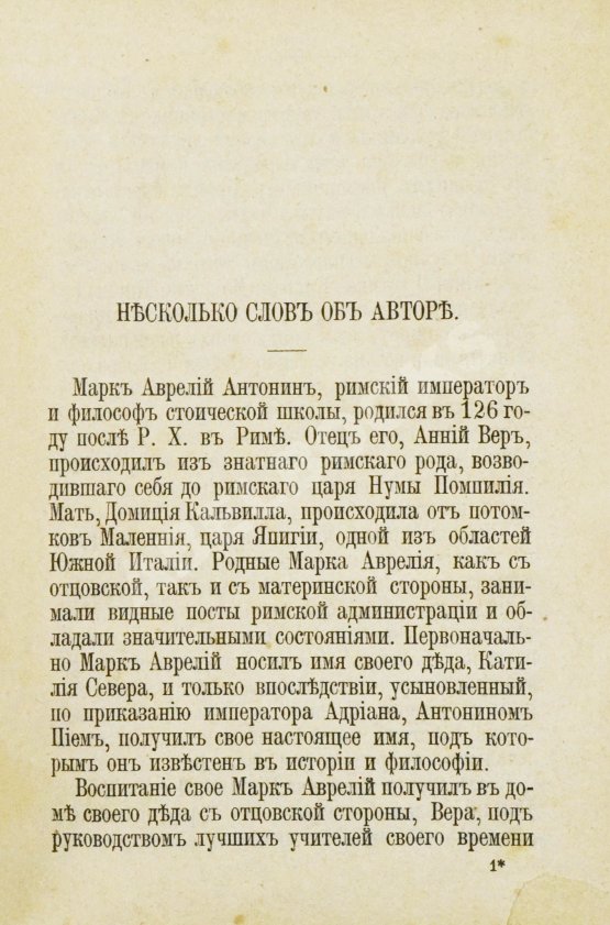 Антикварная книга Марк Аврелий Антонин. К самому себе. Размышления