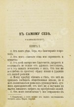 Марк Аврелий Антонин. К самому себе. Размышления