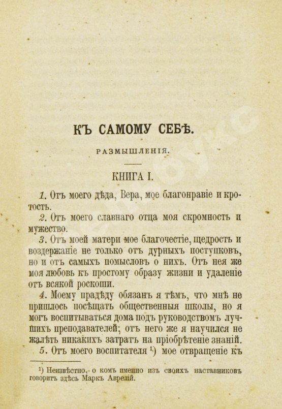 Антикварная книга Марк Аврелий Антонин. К самому себе. Размышления