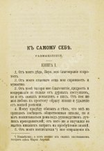 Марк Аврелий Антонин. К самому себе. Размышления