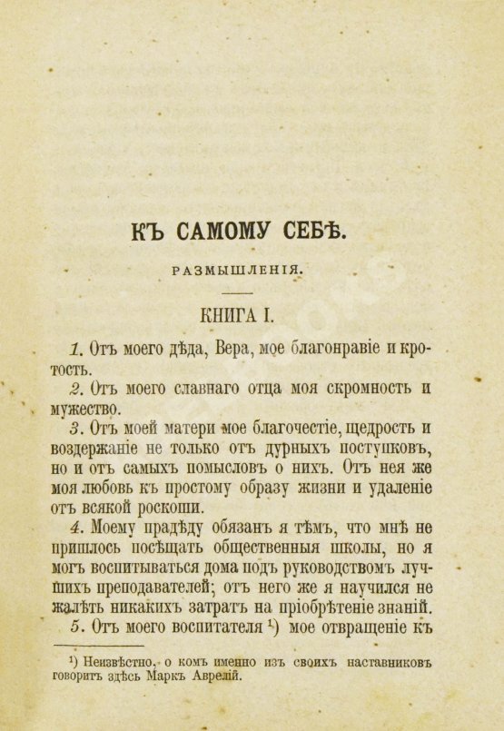 Антикварная книга Марк Аврелий Антонин. К самому себе. Размышления