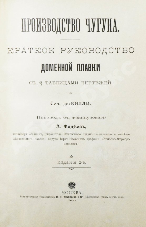 Антикварная книга Билли, Э. де. Производство чугуна
