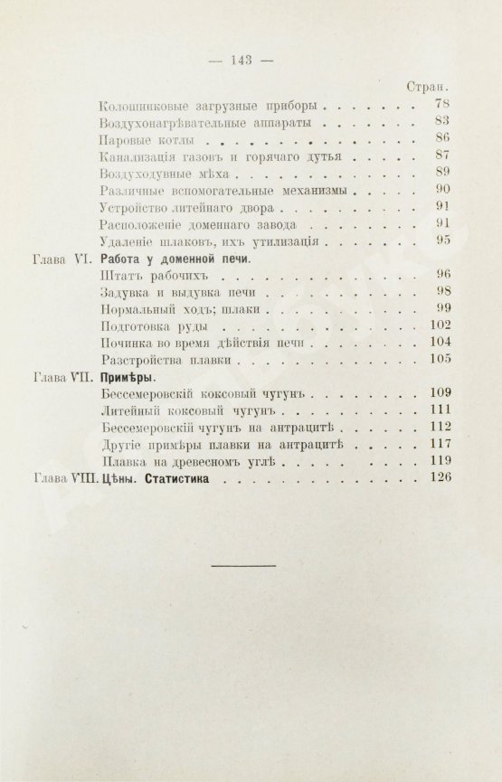 Антикварная книга Билли, Э. де. Производство чугуна