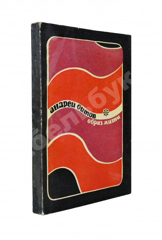 Первое/Прижизненное издание Битов, А.Г. [автограф Давиду Самойлову] Образ жизни. Повести. Первое издание