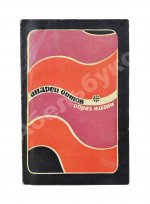 Битов, А.Г. [автограф Давиду Самойлову] Образ жизни. Повести. Первое издание